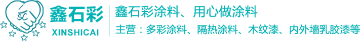 東莞鑫石彩新材料有限公司